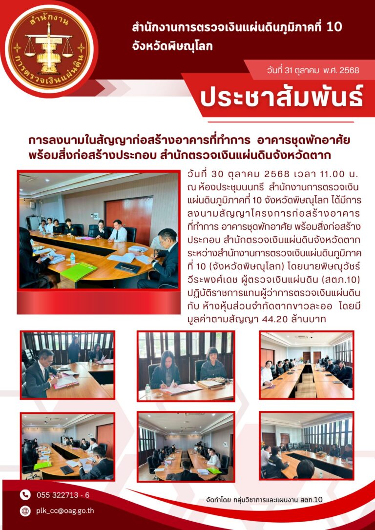 วันที่ 30 ตุลาคม 2568 เวลา 11.00 น. สำนักงานการตรวจเงินแผ่นดินภูมิภาคที่ 10 (จังหวัดพิษณุโลก) ลงนามในสัญญาก่อสร้างอาคารที่ทำการอาคารชุดพักอาศัยพร้อมสิ่งก่อสร้างประกอบ สำนักตรวจเงินแผ่นดินจังหวัดตาก กับห้างหุ้นส่วนจำกัดตากขาวละออ มูลค่าตามสัญญา 44.20 ล้านบาท