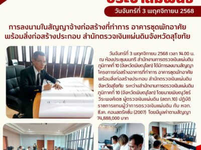 สำนักงานการตรวจเงินแผ่นดินภูมิภาคที่ 10 ลงนามในสัญญาจ้างก่อสร้างอาคารที่ทำการอาคารชุดพักอาศัยสำนักตรวจเงินแผ่นดินจังหวัดสุโขทัย กับห้างหุ้นส่วนจำกัด ซี.เค. คอนสตรัคชั่น (2007) มูลค่า 74,888,000 บาท